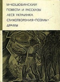 Повести рассказы. Стихотворения. Поэмы. Драмы - Коцюбинский Михаил Михайлович (читать книги регистрация .txt) 📗