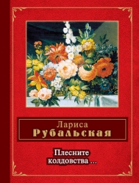 Плесните колдовства… (сборник) - Рубальская Лариса Алексеевна (читать книги онлайн бесплатно регистрация .TXT) 📗