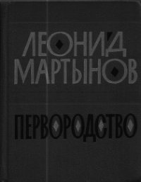 Первородство - Мартынов Леонид Николаевич (читать книги бесплатно полные версии .TXT) 📗