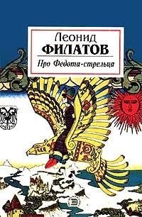 Про Федота-стрельца - Филатов Леонид Алексеевич (книги регистрация онлайн бесплатно .TXT) 📗