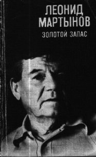 Золотой запас - Мартынов Леонид Николаевич (читать полную версию книги .txt) 📗