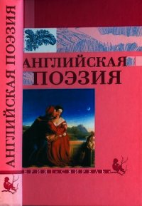 Английская поэзия - Маршак Самуил Яковлевич (книги онлайн полностью .TXT) 📗