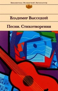 Песни. Стихотворения - Высоцкий Владимир Семенович (читаем книги онлайн бесплатно без регистрации .txt) 📗