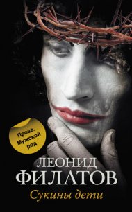 Сукины дети - Филатов Леонид Алексеевич (книги онлайн читать бесплатно TXT) 📗