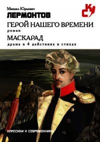 Стихотворения. Поэмы. Маскарад. Герой нашего времени - Лермонтов Михаил Юрьевич (читать полностью бесплатно хорошие книги .TXT) 📗