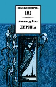 Лирика. Поэмы - Блок Александр Александрович (хороший книги онлайн бесплатно .txt) 📗