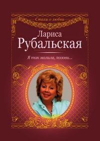 Я так молила, позови… - Рубальская Лариса Алексеевна (книги бесплатно полные версии TXT) 📗