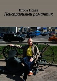 Неисправимый романтик - Исаев Игорь (книги читать бесплатно без регистрации txt) 📗