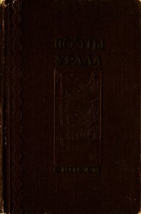 Поэты Урала - Куштум Николай Алексеевич (серии книг читать бесплатно .TXT) 📗