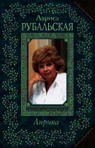 Лирика - Рубальская Лариса Алексеевна (бесплатные полные книги .txt) 📗