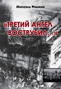 «Третий ангел вострубил...» (сборник) - Фишкин Михаэль (читать книги онлайн без TXT) 📗