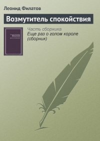 Возмутитель спокойствия - Филатов Леонид Алексеевич (читать хорошую книгу .TXT) 📗