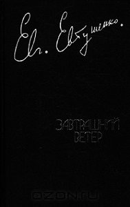 Завтрашний ветер - Евтушенко Евгений Александрович (читаемые книги читать онлайн бесплатно полные .TXT) 📗