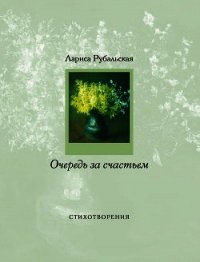 Очередь за счастьем (сборник) - Рубальская Лариса Алексеевна (полные книги TXT) 📗