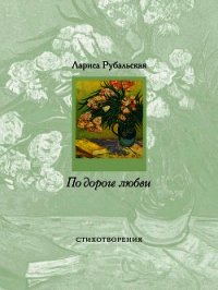 По дороге любви (сборник) - Рубальская Лариса Алексеевна (читаемые книги читать онлайн бесплатно полные .TXT) 📗