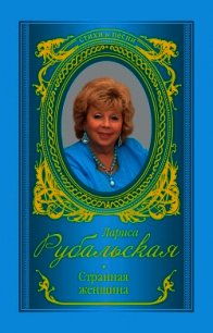 Странная женщина (сборник) - Рубальская Лариса Алексеевна (книги серия книги читать бесплатно полностью .txt) 📗