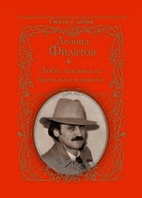 Любви покорны все буквально возраста - Филатов Леонид Алексеевич (онлайн книга без txt) 📗