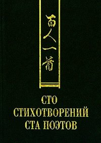 Сто стихотворений ста поэтов - Сборник "Викиликс" (бесплатные онлайн книги читаем полные txt) 📗