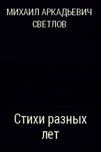 Стихи разных лет - Светлов Михаил Аркадьевич (книги онлайн полные TXT) 📗