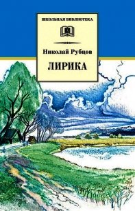 Лирика - Рубцов Николай Михайлович (бесплатные книги онлайн без регистрации TXT) 📗