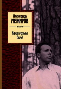 Какая музыка была! - Межиров Александр Петрович (бесплатные серии книг txt) 📗