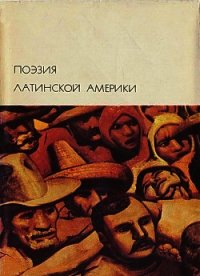 Поэзия Латинской Америки - Коллектив авторов (читать книги онлайн бесплатно полностью TXT) 📗