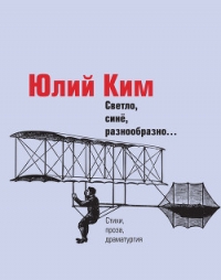 Светло, синё, разнообразно… (сборник) - Ким Юлий (читаем книги бесплатно TXT) 📗