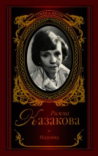 Мадонна (сборник) - Казакова Римма Федоровна (книга читать онлайн бесплатно без регистрации .txt) 📗