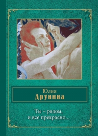 Ты – рядом, и все прекрасно… (сборник) - Друнина Юлия Владимировна (читать онлайн полную книгу TXT) 📗