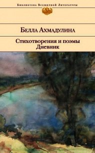 Стихотворения и поэмы. Дневник - Ахмадулина Белла Ахатовна (лучшие книги TXT) 📗