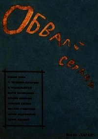 Обвалы сердца - Баян Вадим (читать книги онлайн без регистрации .TXT) 📗