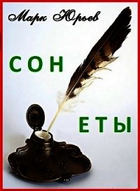 Сонеты - Юрьев Марк (читать книги бесплатно полностью без регистрации .TXT) 📗