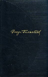 В горах мое сердце - Гамзатов Расул Гамзатович (читаем книги онлайн без регистрации .txt) 📗