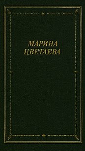 Лебединый стан - Цветаева Марина Ивановна (читать книгу онлайн бесплатно полностью без регистрации TXT) 📗