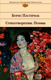 Стихотворения - Пастернак Борис Леонидович (читать книги онлайн бесплатно регистрация .txt) 📗