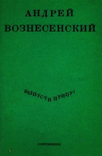 Выпусти птицу! - Вознесенский Андрей Андреевич (книга читать онлайн бесплатно без регистрации txt) 📗