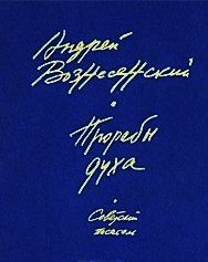 - - Вознесенский Андрей Андреевич (книга читать онлайн бесплатно без регистрации TXT) 📗