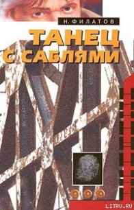 Танец с саблями - Филатов Никита Александрович (версия книг .TXT) 📗