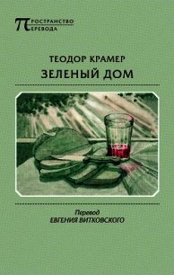 Зеленый дом - Крамер Теодор (книги онлайн читать бесплатно .txt) 📗