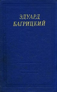 Стихотворения и поэмы - Багрицкий Эдуард Георгиевич (книги полностью бесплатно txt) 📗