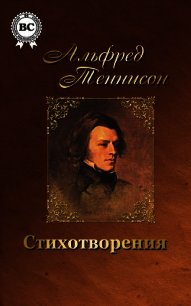 Волшебница Шалотт и другие стихотворения - Теннисон Альфред (читать книги онлайн бесплатно регистрация .TXT) 📗