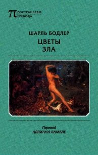 Цветы зла - Бодлер Шарль (книги хорошем качестве бесплатно без регистрации .txt) 📗