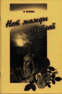 Нет жажды светлей... - Хорева Людмила Николаевна (читать полную версию книги .txt) 📗