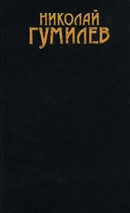 Том 1. Стихотворения - Гумилев Николай Степанович (читать книги онлайн полностью без регистрации .txt) 📗