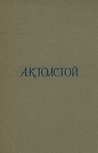 Том 1. Стихотворения - Толстой Алексей Константинович (читать книги полностью .txt) 📗