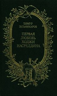 Первая любовь Ходжи Насреддина - Зульфикаров Тимур Касимович (читать книги онлайн регистрации txt) 📗