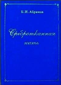 Сребротканная нить - Абрамов Борис Николаевич (читать книги онлайн полные версии .TXT) 📗