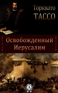 Освобожденный Иерусалим - Тассо Торквато (лучшие книги читать онлайн бесплатно txt) 📗