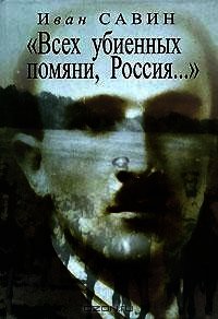 Стихотворения. Избранная проза - Савин Иван Иванович (читать книги онлайн регистрации .txt) 📗