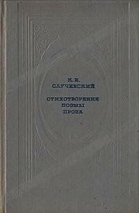 Стихотворения. Поэмы. Проза - Случевский Константин Константинович (книги бесплатно .TXT) 📗